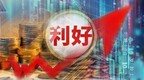 重磅利好传来！中国资产大反攻，影响多大？