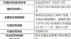 合计金额180万元 宜丰农商行、上高农商行、铜鼓农商行被罚
