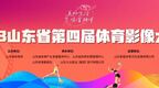 “中国体育彩票”山东省第四届体育影像大赛开始啦！
