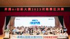 获奖名单公布！昇腾AI创新大赛2023河南区域决赛在省科学院举行