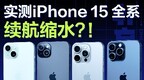 iPhone 15全系续航测试，与iPhone 14全系对比相差大吗？