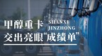 晋中：发展甲醇经济 抢滩低碳未来