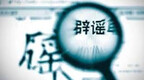 造谣“驻马店确山光膀男遭抱摔致死” 网民徐某某被处罚