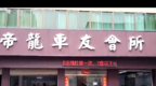 花15000元送车到南昌帝龙车友会所修理，店方却“弄虚作假”