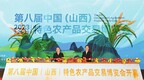 第八届中国（山西）特色农产品交易博览会开幕