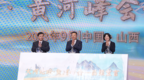 大河论坛·黄河峰会｜《吕梁宣言》发布