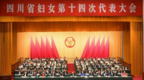 四川省妇女第十四次代表大会开幕 王晓晖吴海鹰出席并讲话