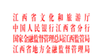 江西省文化和旅游厅等4部门发布“文旅贷”新政策