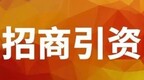 前8月张掖新续建220余招商项目　落实省外到位资金229亿