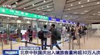 中秋国庆假期将至！北京口岸出入境旅客量将超30万人次