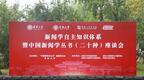 新闻学自主知识体系暨中国新闻学丛书（二十种）座谈会在河南大学召开