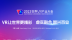 2023世界VR产业大会筹备工作进入最后冲刺阶段 华为等150多家企业确定参展