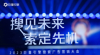 「搜」见未来 「索」定先机！在2023搜索大会看见战略新机遇
