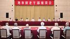 徐州市委、市政府召开地市级老干部座谈会