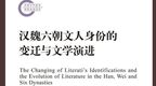 李傲寒评《汉魏六朝文人身份的变迁与文学演进》｜“士人”何以成为“文人”