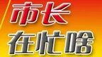 江西省设区市市长，最近在忙这些事