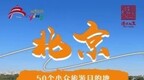 北京市文化和旅游局推出50个小众旅游目的地