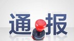 酒后要求安排娱乐活动还欠账　一治安大队长被处理
