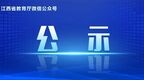 84个项目！江西拟向教育部推荐