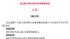 上饶玉山县发布人事任免信息
