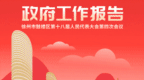 来了！2025年鼓楼区政府工作报告速览