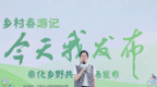 在奉化的“希望乡野”上，把“好风景”变成“好钱景”！