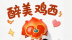 【迎旅发 看鸡西】“吉小喜”表情包来袭！立刻开启霸屏模式！