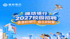 潍坊银行2027校园招聘正式启动