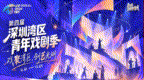 第四届深圳湾区青年戏剧季！9天6部剧12场演出