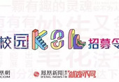 校园KOL评选入围名单！ 