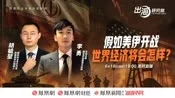 凤凰独家解读：美军轰炸伊朗三座核设施 核大战迫在眉睫？