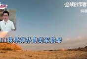 1小时内，遭伊朗111枚导弹围攻，美航母向美媒求救：扛不住了