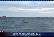 俄越金兰湾举行演习，坐底遇险潜艇如何营救？