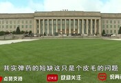 弹药短缺对美影响是“皮毛”，真正影响是霸权体系瓦解