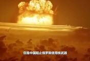 泽连斯基称有消息表明，中国关键时刻阻止俄使用核武器