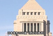 日本加速再军事化：比导弹更危险的，是全社会利益捆绑
