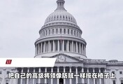 把几十个高级将领按椅子测谎！特朗普这波操作有点炸裂