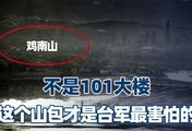 不是101大楼，我军无人机拍下的这个山包，才是台军最“害怕”的