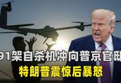 91架自杀机冲向普京官邸，特朗普震怒，不许有人动普京一根汗毛