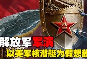 解放军军演：距离台岛不到9公里，第一次以美军核潜艇为假想敌