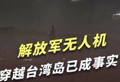 解放军无人机俯瞰台北101大厦照片来了：穿越台湾岛已成事实？