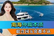 当着美菲的面，王毅说透“南海仲裁”本质，这是五常都不认的东西