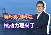 明年国庆有望舰体成型？004传新照，美媒：中国超级核航母要来了