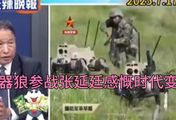 央视公布陆军机器狼与无人机协同演练，张延廷感慨时代变了