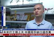 未来打工卷上天 中国无人机飞手缺口达百万