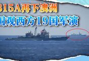 解放军815A抵达澳大利亚，连续五次围观西方“最大规模军演”