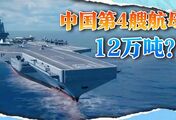 中国第4艘航母12万吨？核动力，比美军的还大？太着急不好