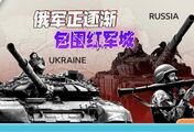 俄乌鏖战红军城，俄军猛攻乌军侧翼，未来50天可能会围城