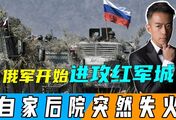 俄军开始进攻红军城，大决战打响？关键时刻，俄罗斯后院突然失火