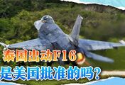 美国对泰国亮绿灯，批准F16空袭柬埔寨？给中国出了个大难题